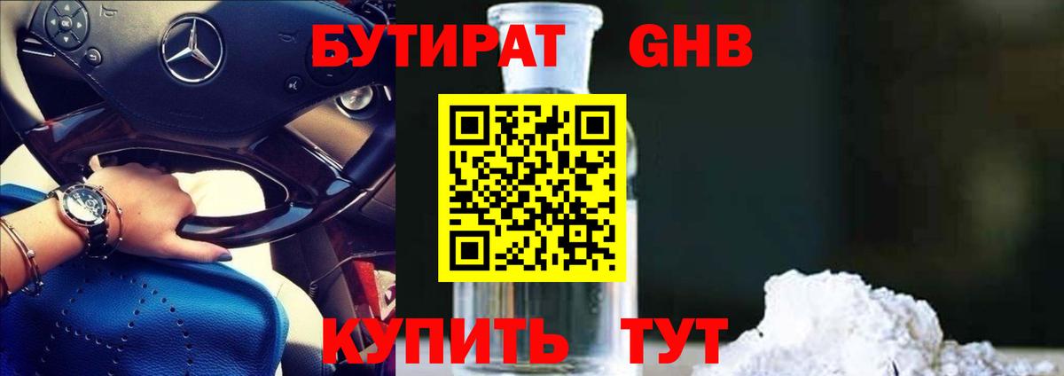БУТИРАТ бутандиол  Вход с VPN  Бутират  Южно-Сахалинск 