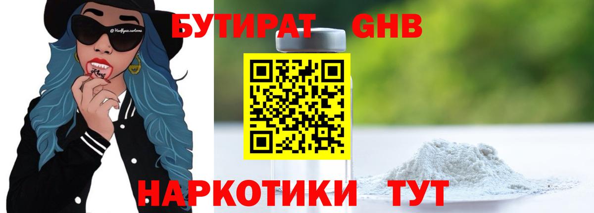 БУТИРАТ Butirat Южно-Сахалинск